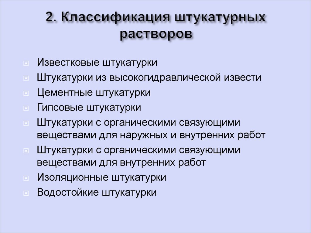 2. Классификация штукатурных растворов