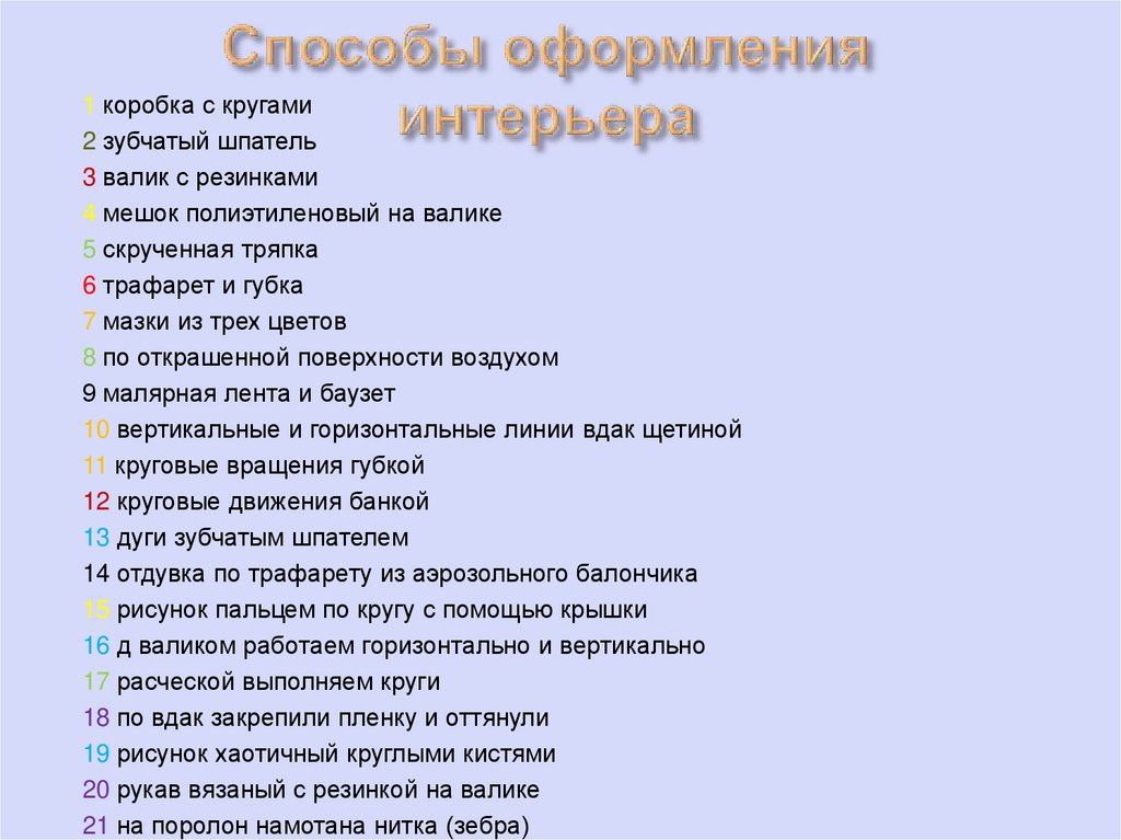 Способы оформления интерьера