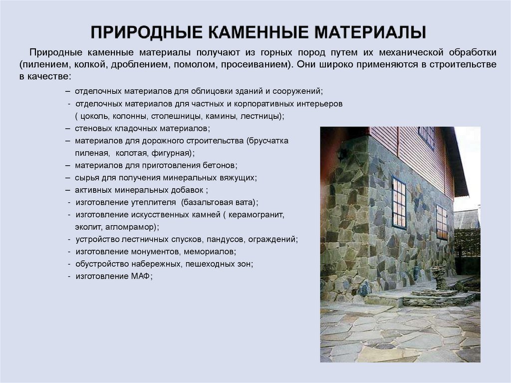 ПРИРОДНЫЕ КАМЕННЫЕ МАТЕРИАЛЫ