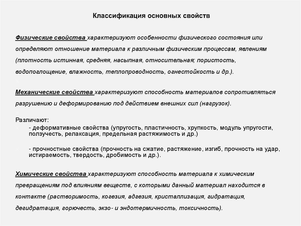 Классификация основных свойств  