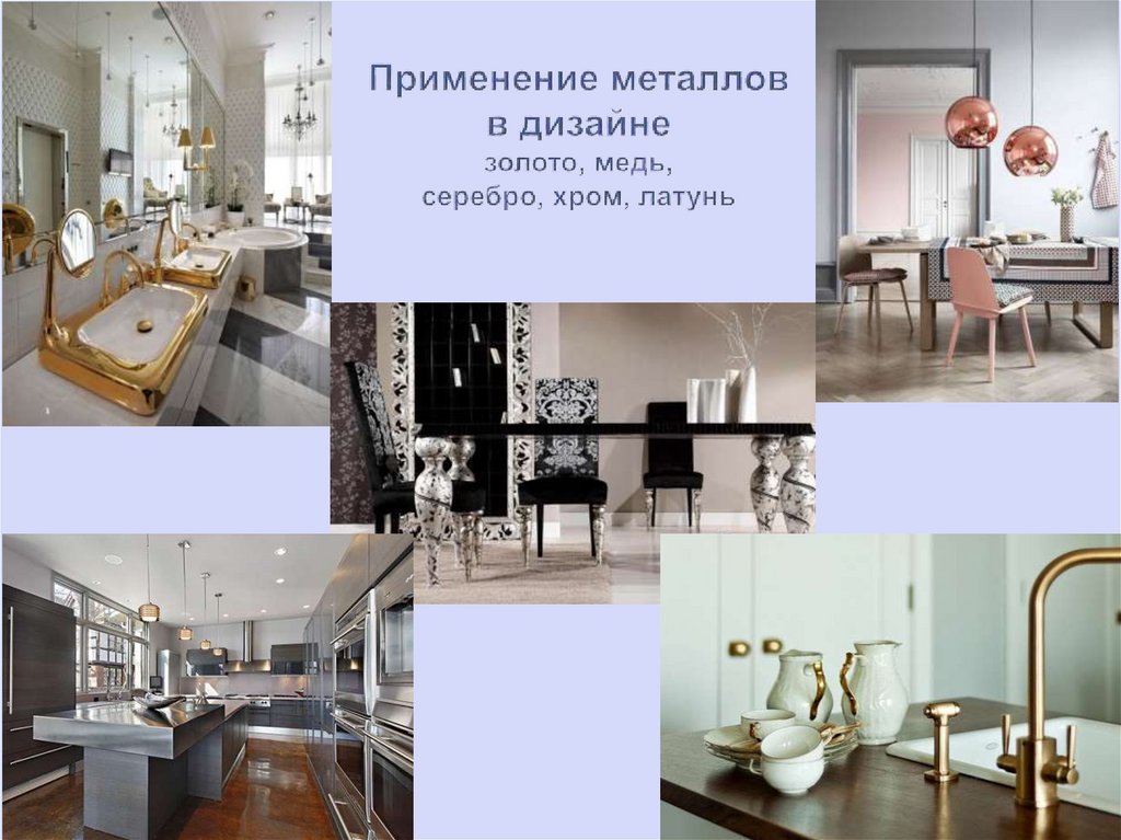 Применение металлов в дизайне золото, медь, серебро, хром, латунь