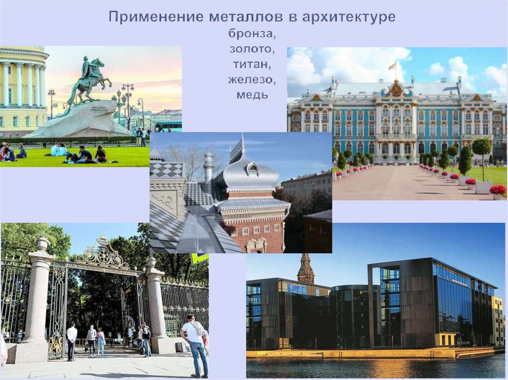 Применение металлов в архитектуре бронза, золото, титан, железо, медь