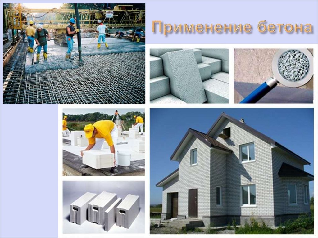 Применение бетона