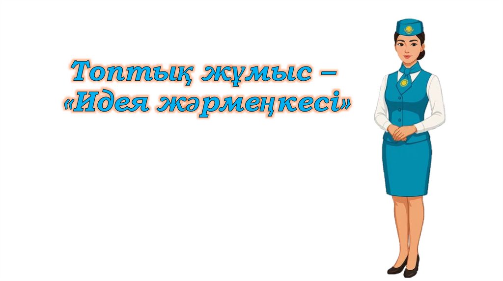 Топтық жұмыс – «Идея жәрмеңкесі»