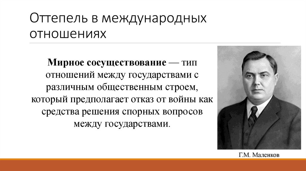 Оттепель в международных отношениях