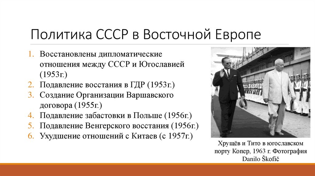 Политика СССР в Восточной Европе