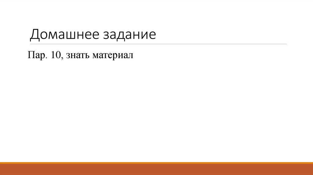 Домашнее задание