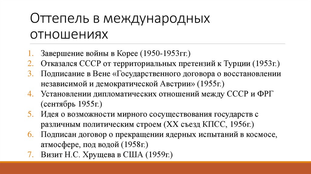 Оттепель в международных отношениях