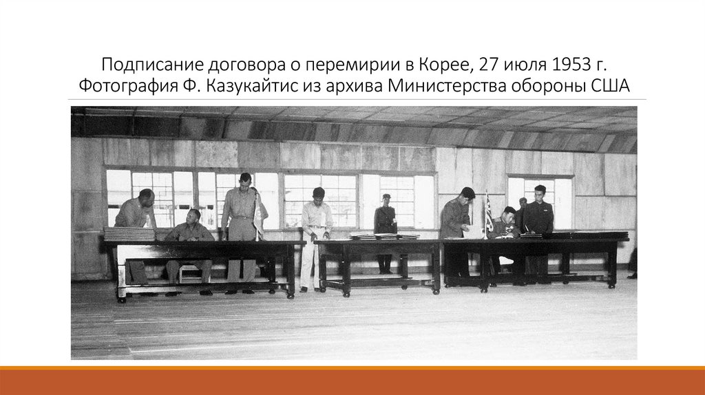 Подписание договора о перемирии в Корее, 27 июля 1953 г. Фотография Ф. Казукайтис из архива Министерства обороны США