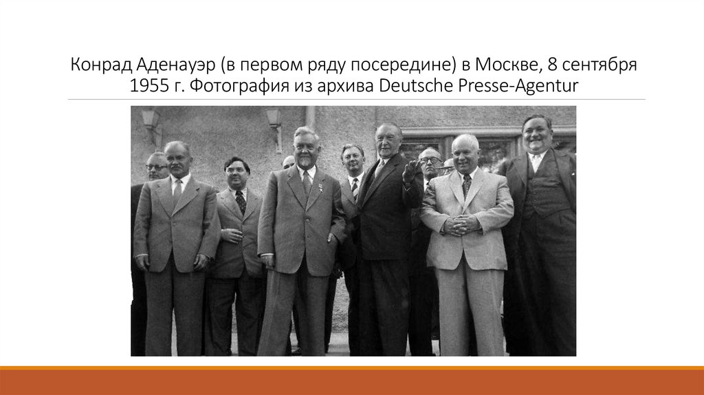 Конрад Аденауэр (в первом ряду посередине) в Москве, 8 сентября 1955 г. Фотография из архива Deutsche Presse-Agentur