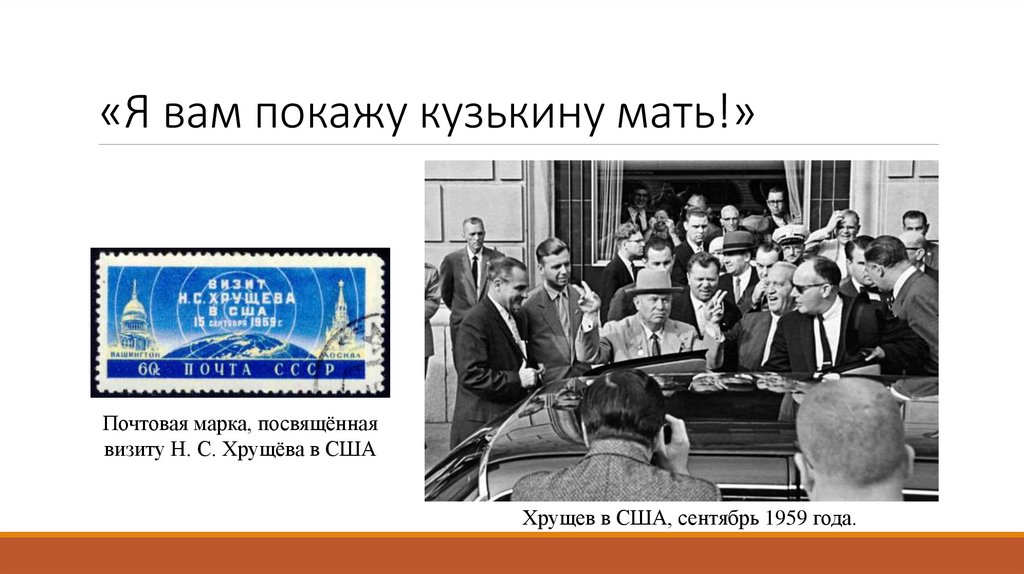 «Я вам покажу кузькину мать!»