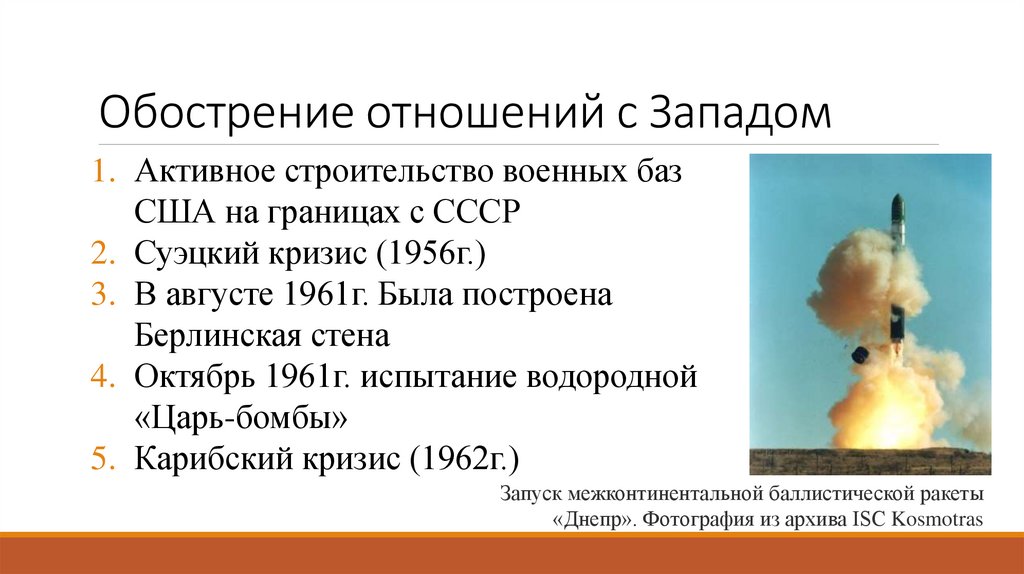 Обострение отношений с Западом