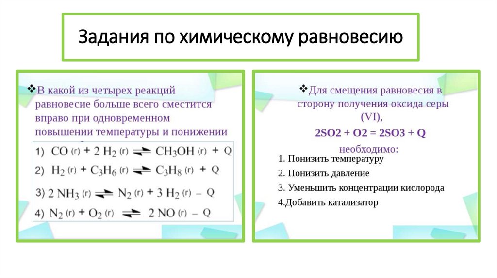 Задания по химическому равновесию