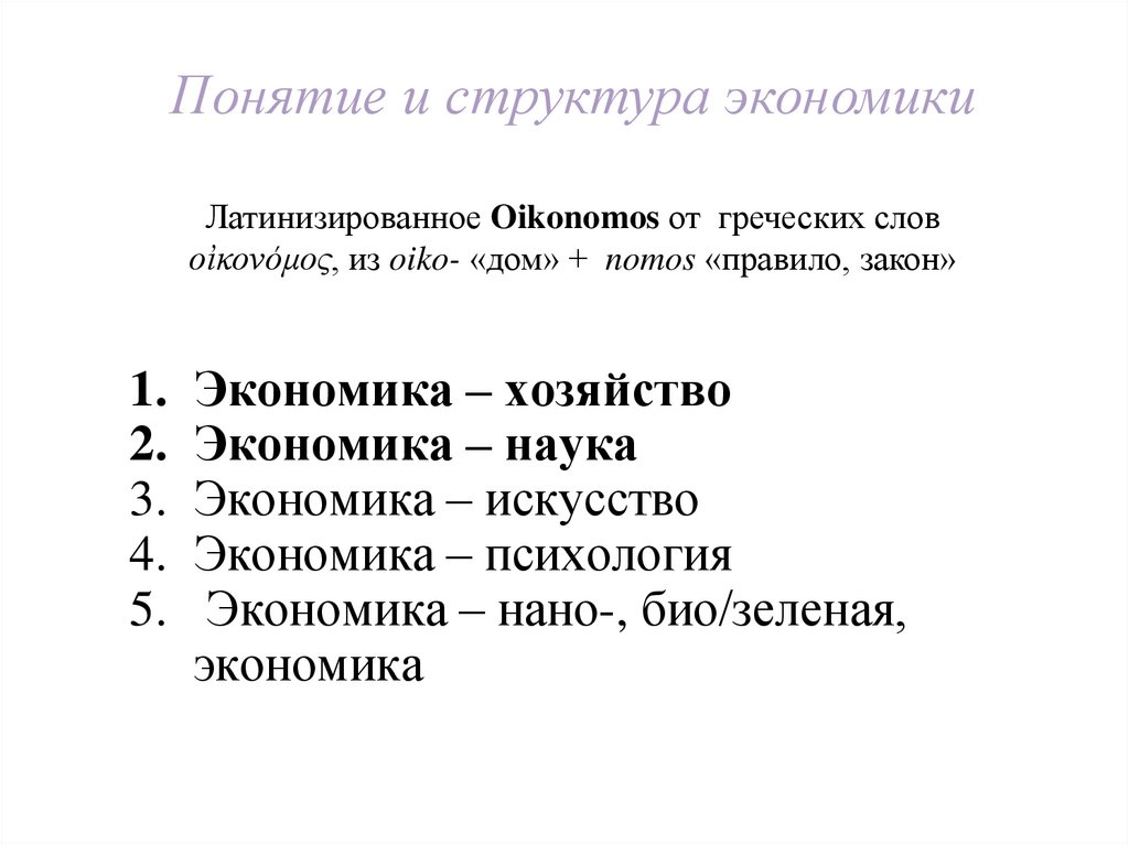 Понятие и структура экономики Латинизированное Oikonomos от греческих слов οἰκονόμος, из oiko- «дом» + nomos «правило, закон»