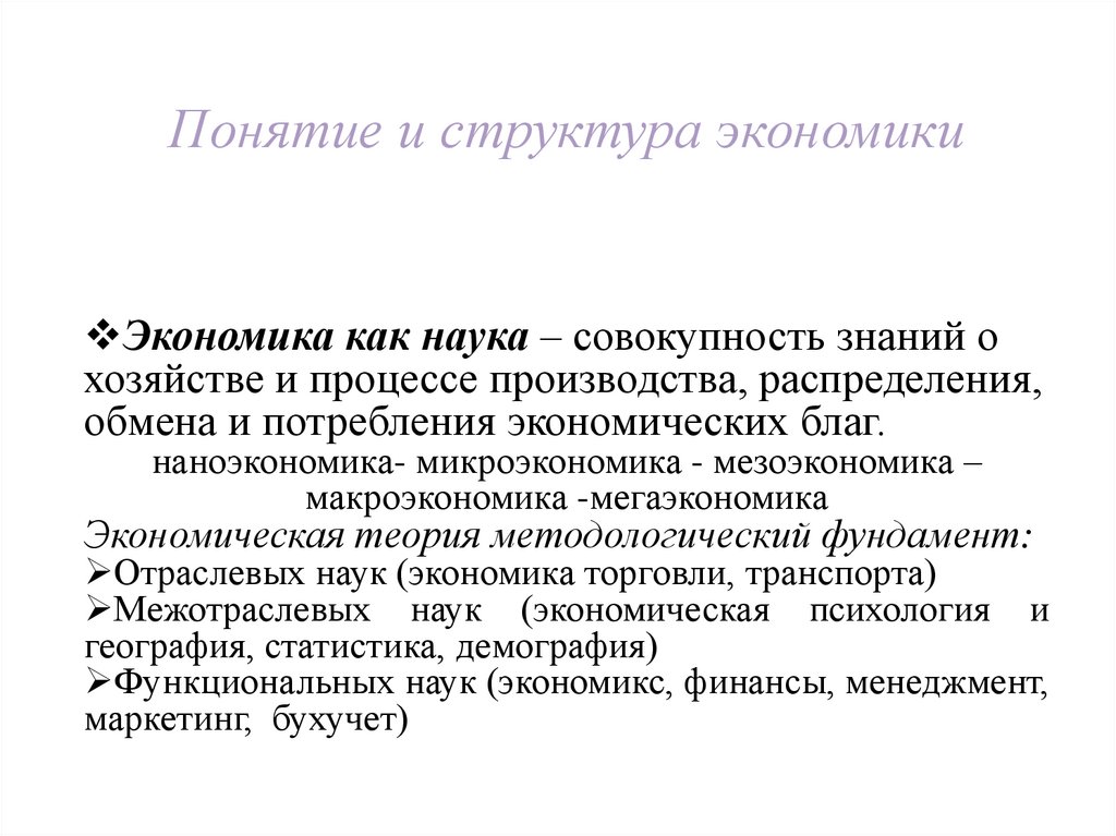 Понятие и структура экономики