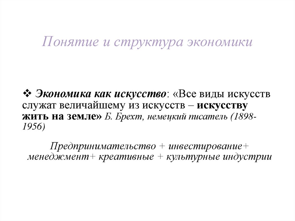 Понятие и структура экономики