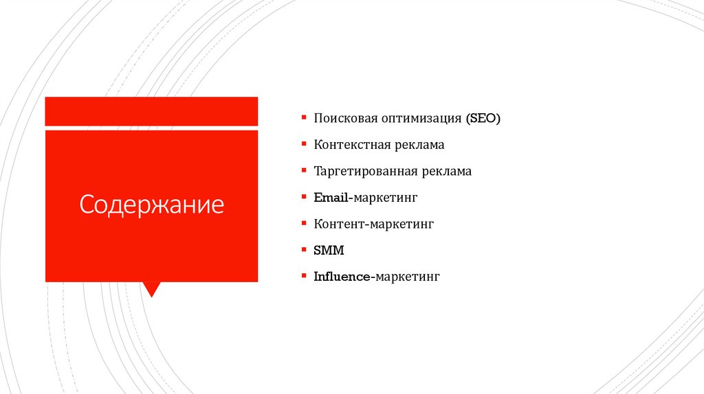 Содержание