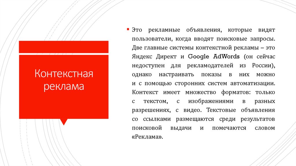 Контекстная реклама