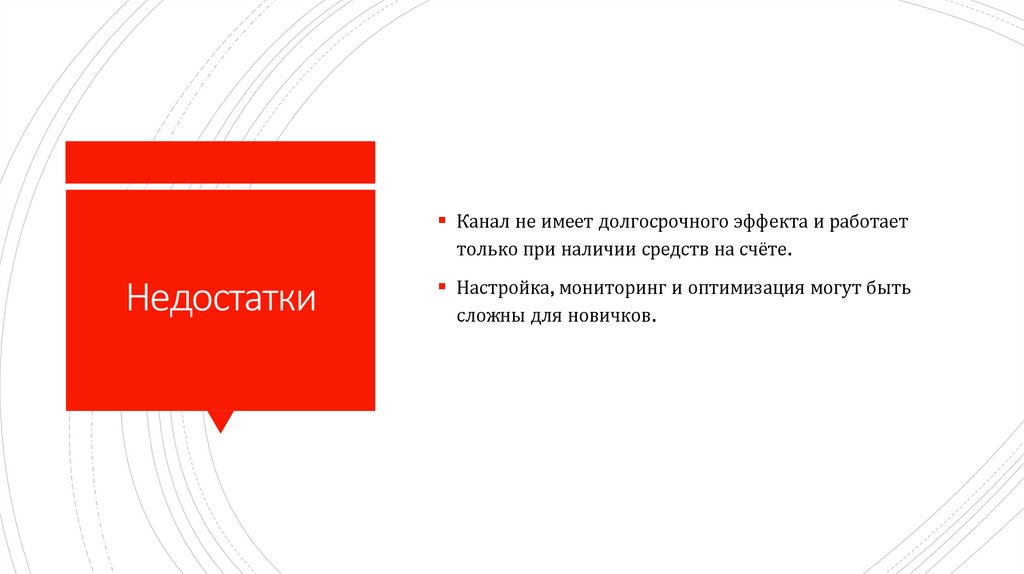 Недостатки