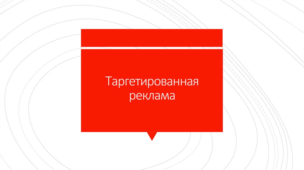 Таргетированная реклама