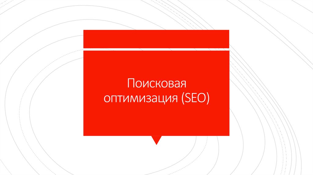 Поисковая оптимизация (SEO)