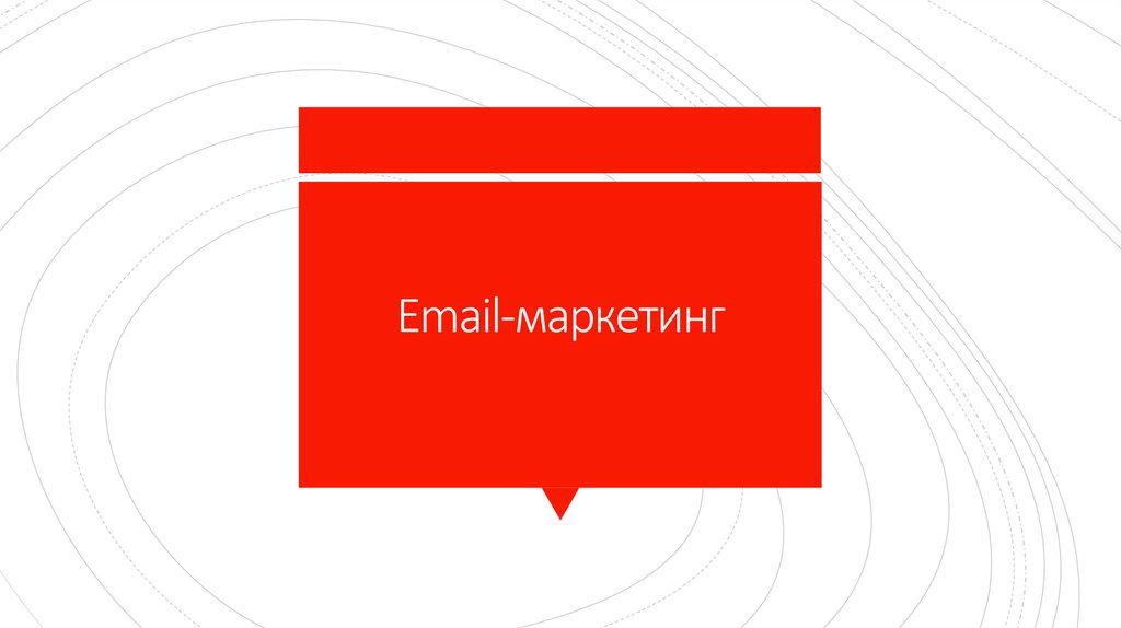 Email-маркетинг