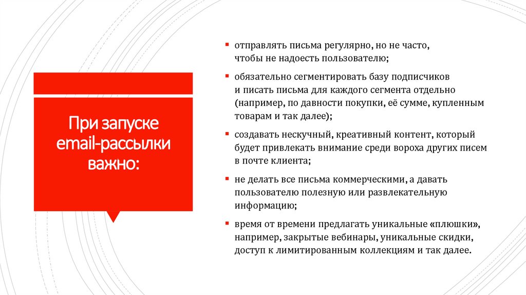 При запуске email-рассылки важно: