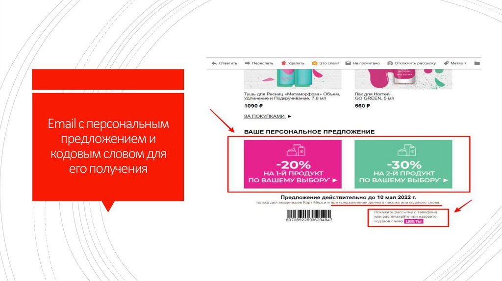 Email с персональным предложением и кодовым словом для его получения
