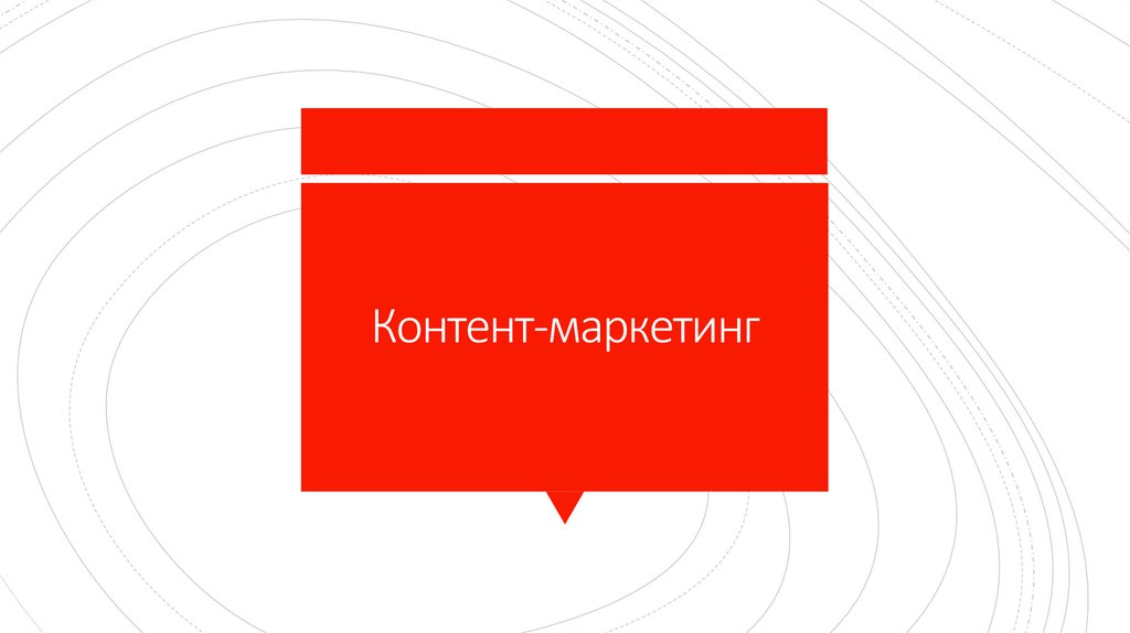 Контент-маркетинг