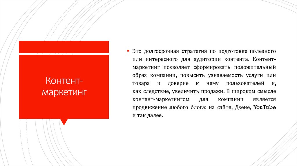 Контент-маркетинг