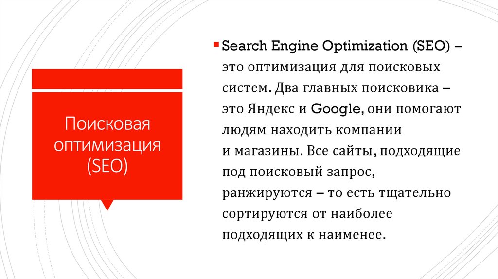 Поисковая оптимизация (SEO)