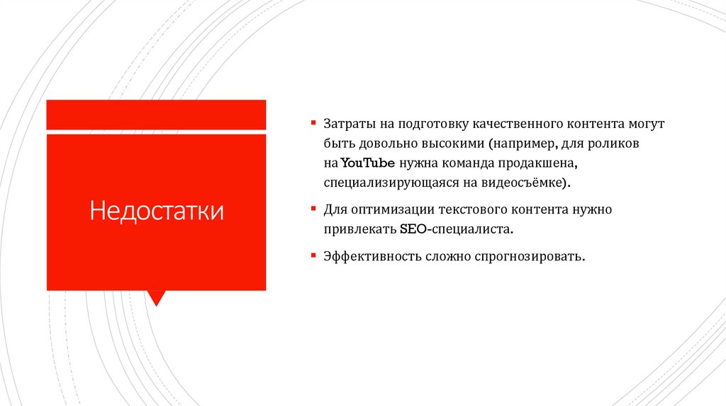 Недостатки