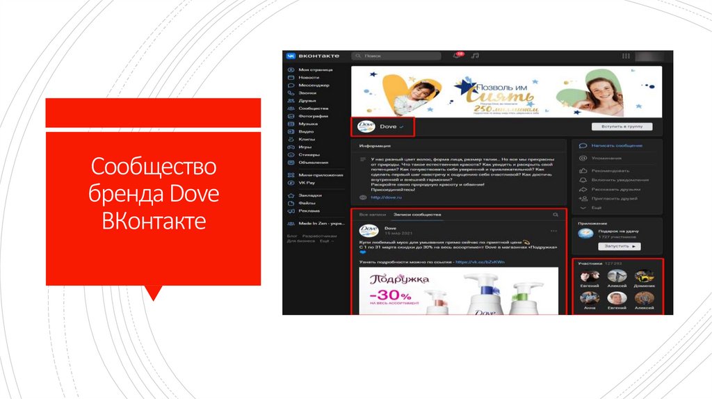 Сообщество бренда Dove ВКонтакте