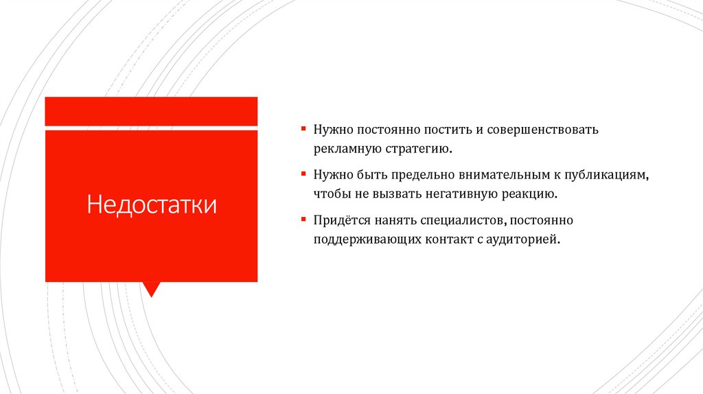 Недостатки