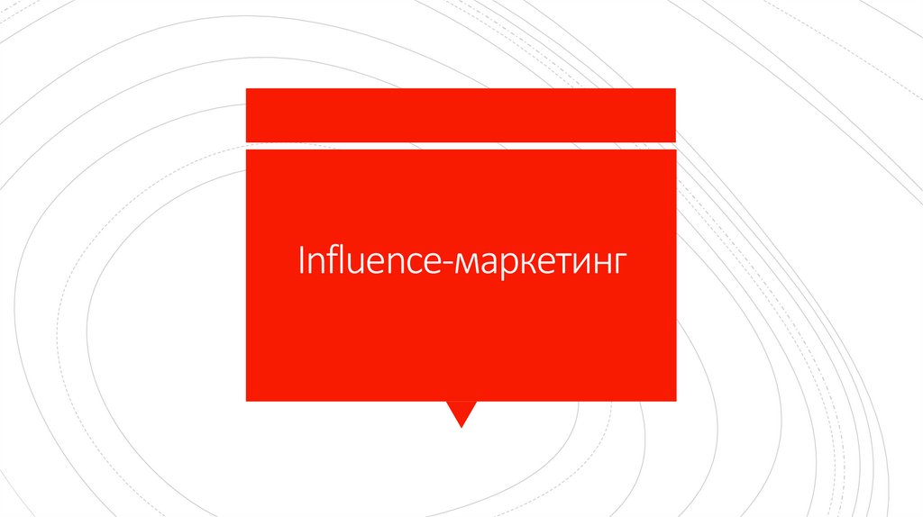 Influence-маркетинг