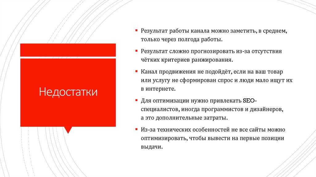 Недостатки