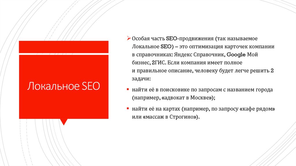 Локальное SEO
