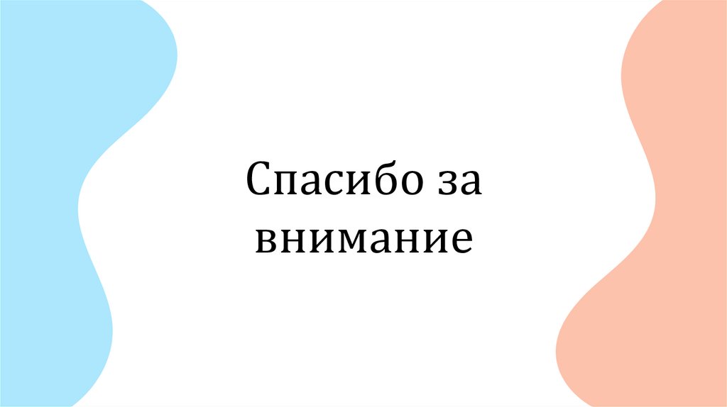 Спасибо за внимание