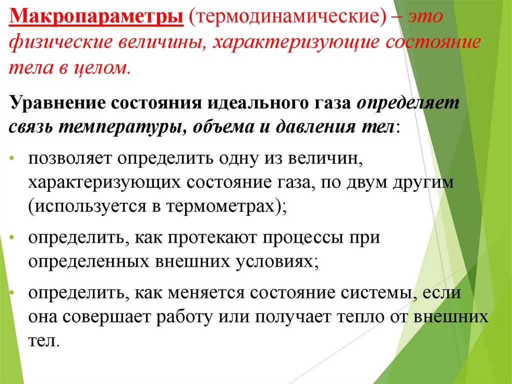 Макропараметры (термодинамические) – это физические величины, характеризующие состояние тела в целом.