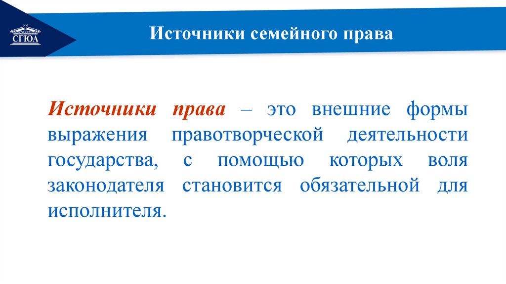 Источники семейного права