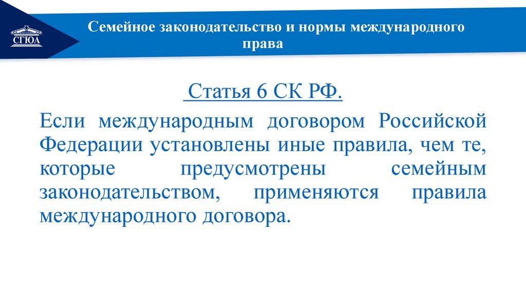 Семейное законодательство и нормы международного права