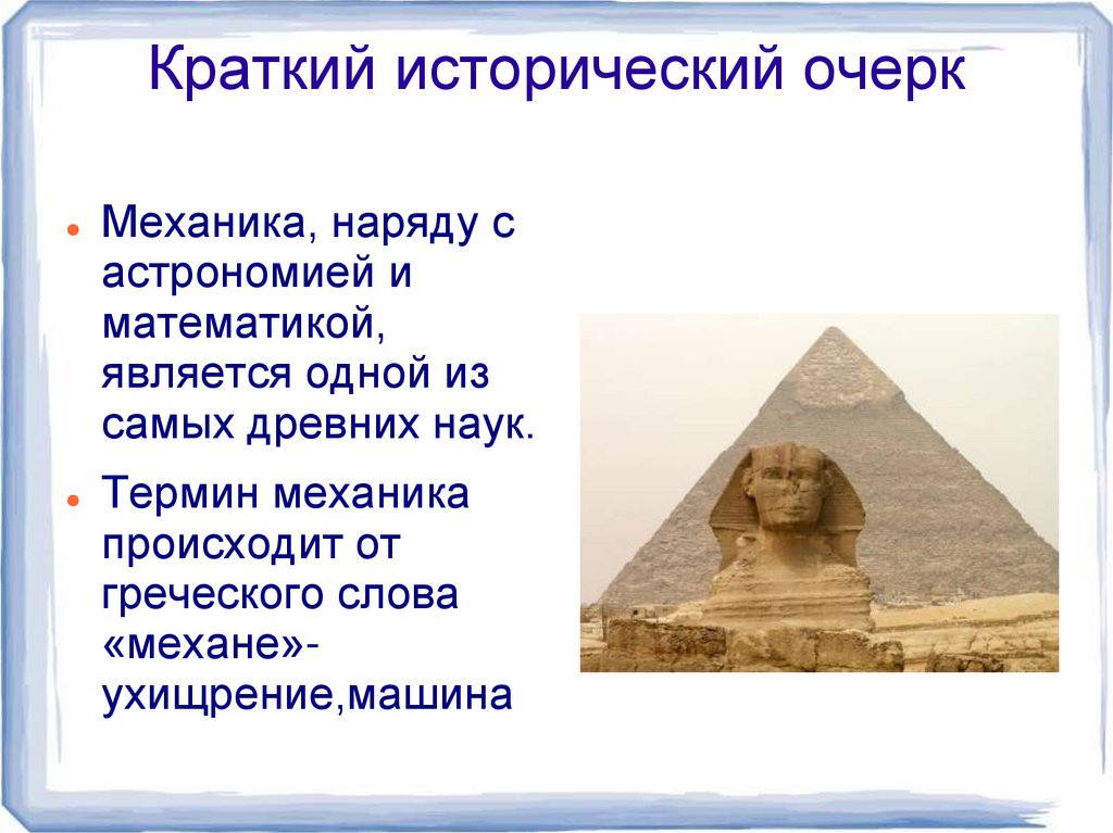 Краткий исторический очерк