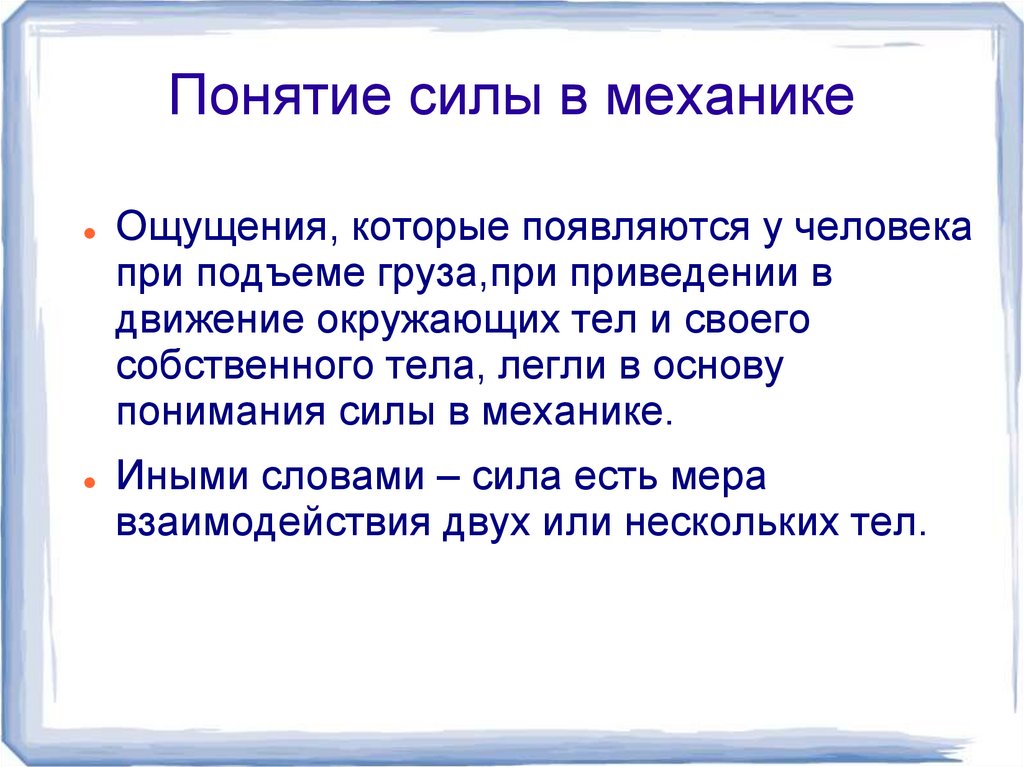 Понятие силы в механике