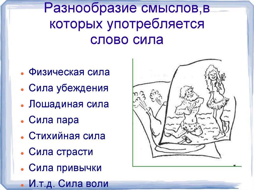 Разнообразие смыслов,в которых употребляется слово сила