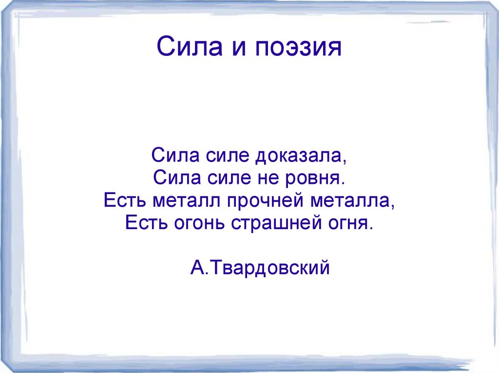 Сила и поэзия