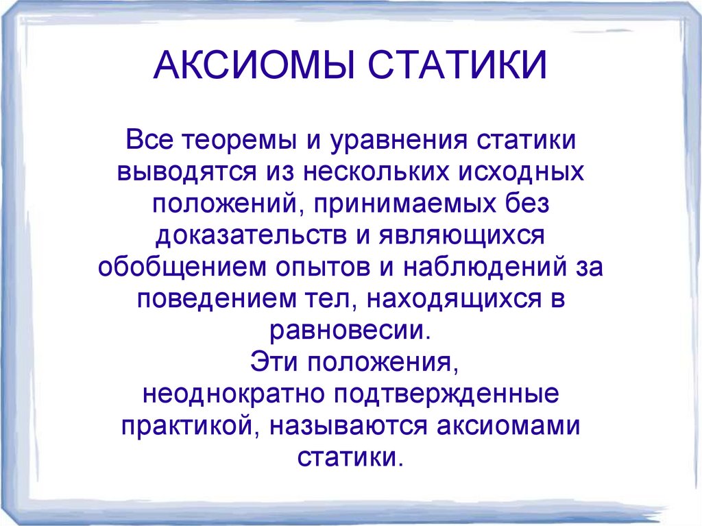 АКСИОМЫ СТАТИКИ