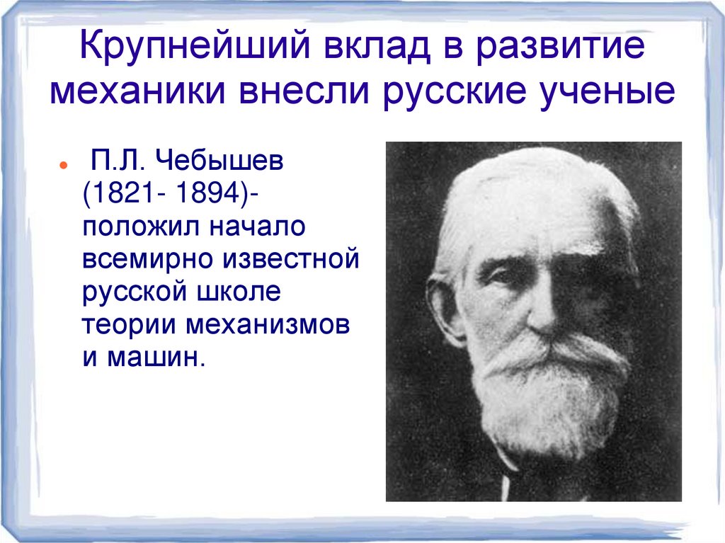 Крупнейший вклад в развитие механики внесли русские ученые