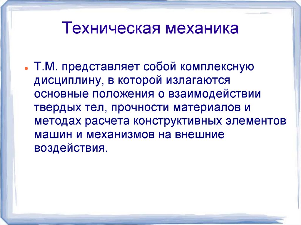 Техническая механика