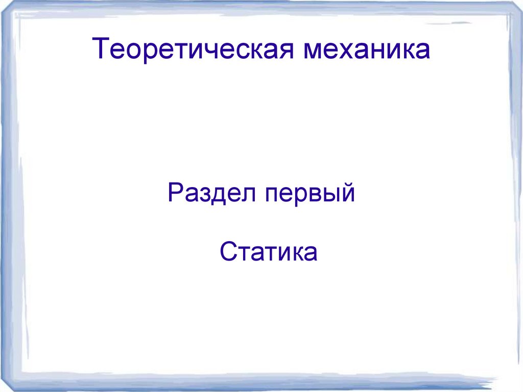 Теоретическая механика