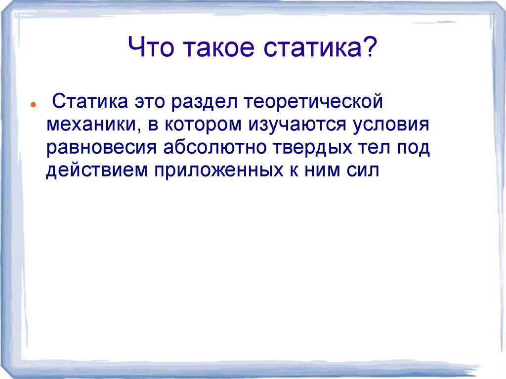 Что такое статика?